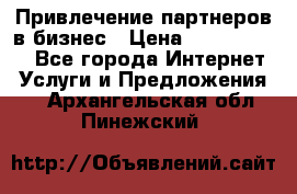 Привлечение партнеров в бизнес › Цена ­ 5000-10000 - Все города Интернет » Услуги и Предложения   . Архангельская обл.,Пинежский 